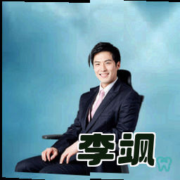 李飒