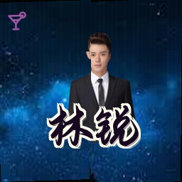 林锐